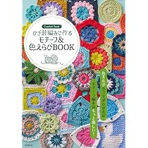 かぎ針編みで作る モチーフ&色えらびBOOK | 成美堂出版編集部 |本 かぎ針編みで作る モチーフ&色えらびBOOK | 成美堂出版編集部 |本
